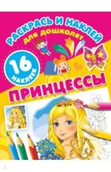 Принцессы
