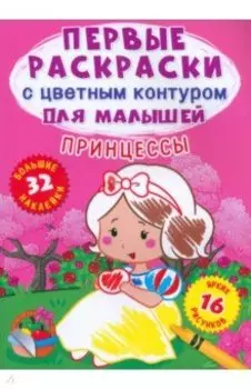 Принцессы. 32 большие наклейки