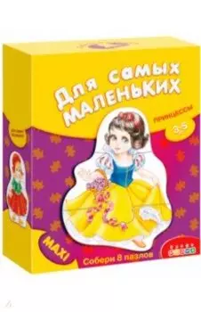 Принцессы. Для самых маленьких (3264)