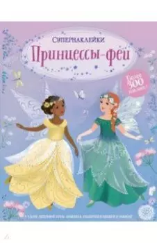 Принцессы-феи