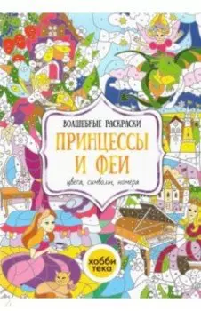 Принцессы и феи. Цвета, символы, номера