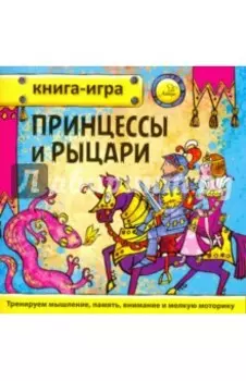 Принцессы и рыцари