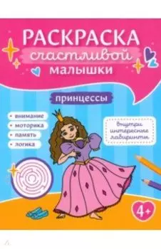 Принцессы. Книга-картинка