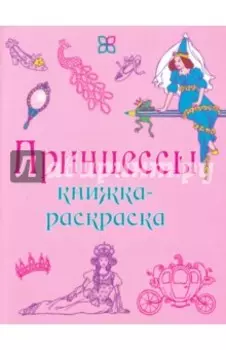 Принцессы. Книжка-раскраска