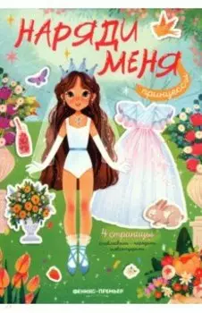 Принцессы. Книжка с наклейками