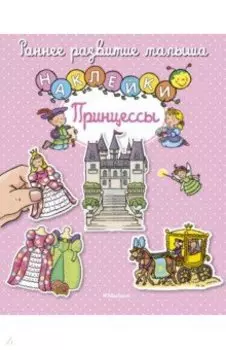 Принцессы, с наклейками