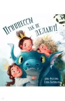 Принцессы так не делают!