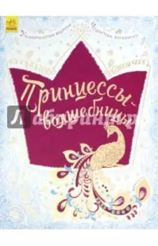 Принцессы-волшебницы