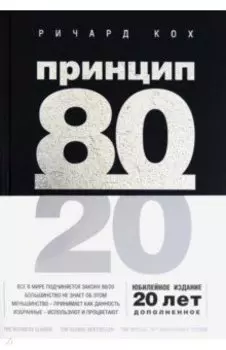 Принцип 80/20