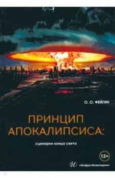 Принцип апокалипсиса. Сценарии конца света