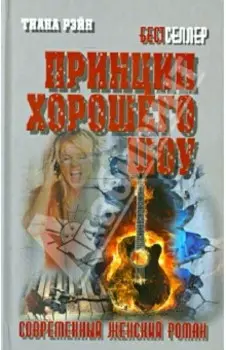 Принцип хорошего шоу