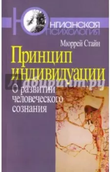 Принцип индивидуации. О развитии человеческого сознания