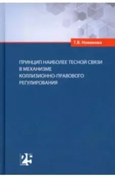 Принцип наиболее тесной связи в механизме коллизионно-правового регулирования