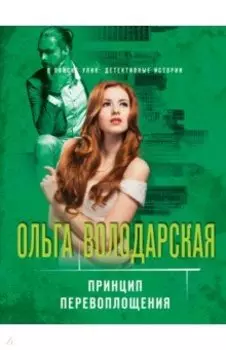 Принцип перевоплощения