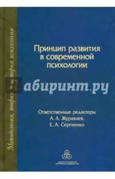 Принцип развития в современной психологии