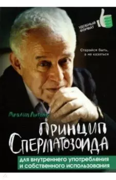 Принцип сперматозоида для внутреннего употребления и собственного использования