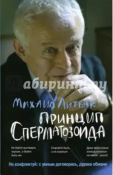 Принцип сперматозоида. Учебное пособие