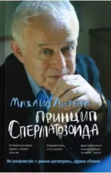 Принцип сперматозоида. Учебное пособие