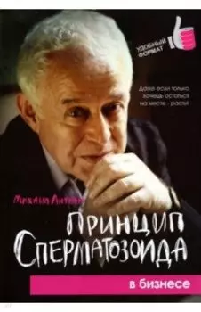 Принцип сперматозоида в бизнесе