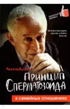 Принцип сперматозоида в семейных отношениях