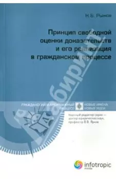 Принцип свободной оценки доказательств и его реализация в гражданском процессе