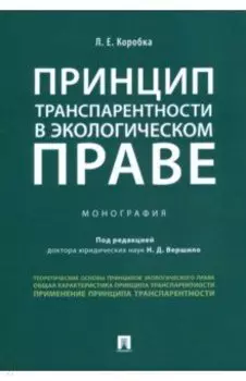 Принцип транспарентности в экологическом праве. Монография