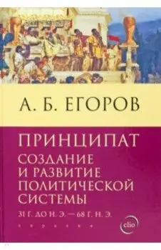 Принципат. Создание и развитие политической системы. 31 г. до н.э. - 68 г. н.э