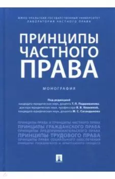 Принципы частного права. Монография