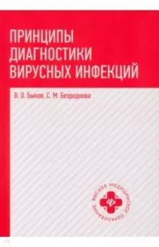 Принципы диагностики вирусных инфекций. Учебное пособие