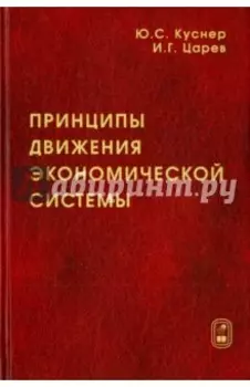 Принципы движения экономической системы. Монография