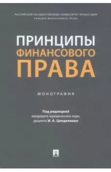 Принципы финансового права. Монография