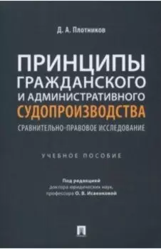 Принципы гражданского и административного судопроизводства. Сравнительно-правовое исследование
