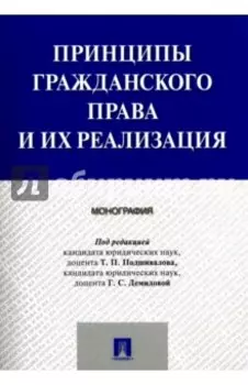 Принципы гражданского права и их реализация