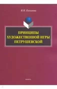Принципы художественной игры Петрушевской