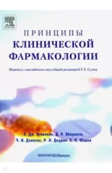 Принципы клинической фармакологии