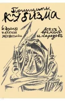 Принципы кубизма и других современных течений живописи