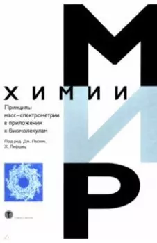 Принципы масс-спектрометрии в приложении к биомолекулам