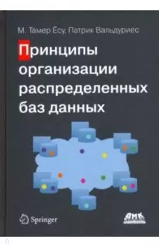 Принципы организации распределенных баз данных