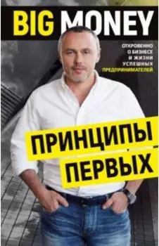 Принципы первых. Откровенно о бизнесе и жизни успешных предпринимателей