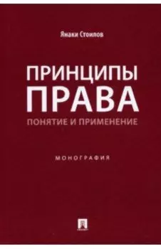 Принципы права. Понятие и применение. Монография