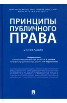 Принципы публичного права. Монография
