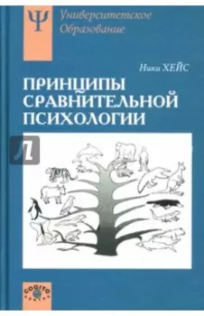Принципы сравнительной психологии: Учебное пособие