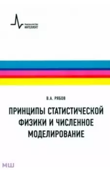 Принципы статистической физики и численное моделирование. Учебное пособие