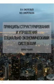 Принципы структурирования и управления социально-экономическими системами. Монография