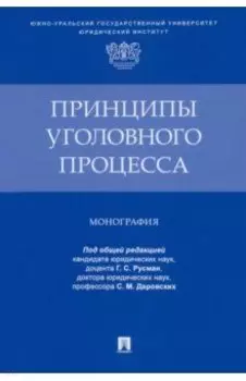 Принципы уголовного процесса. Монография