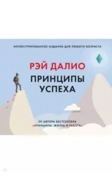 Принципы успеха. Иллюстрированное издание для любого возраста