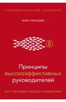 Принципы высокоэффективных руководителей. Управленческий наджинг. Бесстрессовый подход к управлению