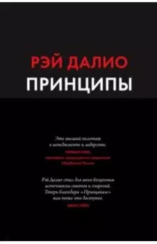 Принципы. Жизнь и работа