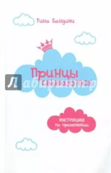 Принцы сбываются. Инструкция по применению