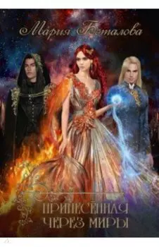 Принесенная через миры